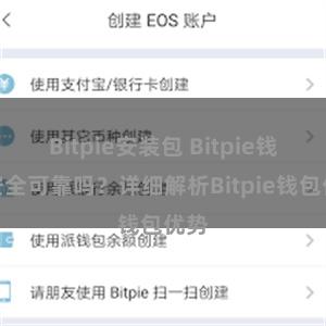 Bitpie安装包 Bitpie钱包安全可靠吗？详细解析Bitpie钱包优势