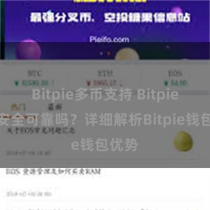 Bitpie多币支持 Bitpie钱包安全可靠吗？详细解析Bitpie钱包优势