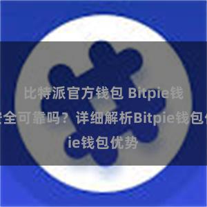 比特派官方钱包 Bitpie钱包安全可靠吗？详细解析Bitpie钱包优势