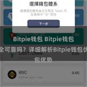 Bitpie钱包 Bitpie钱包安全可靠吗？详细解析Bitpie钱包优势