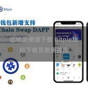 比特派便捷下载 Bitpie钱包下载及使用指南