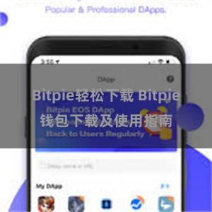 Bitpie轻松下载 Bitpie钱包下载及使用指南