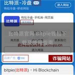 比特派官网 Bitpie钱包下载及使用指南