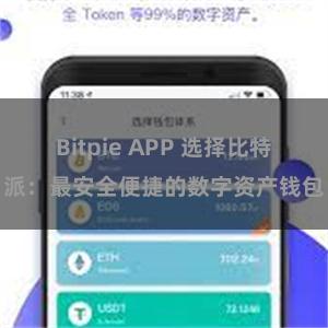 Bitpie APP 选择比特派：最安全便捷的数字资产钱包