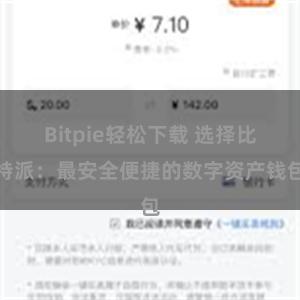 Bitpie轻松下载 选择比特派：最安全便捷的数字资产钱包