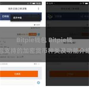 Bitpie钱包 Bitpie钱包支持的加密货币种类及功能介绍