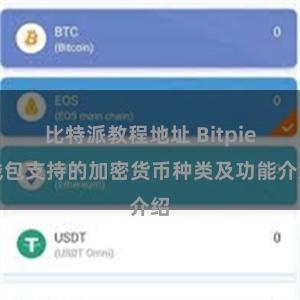 比特派教程地址 Bitpie钱包支持的加密货币种类及功能介绍