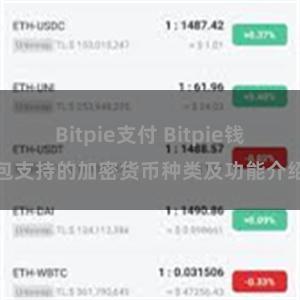 Bitpie支付 Bitpie钱包支持的加密货币种类及功能介绍