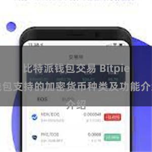 比特派钱包交易 Bitpie钱包支持的加密货币种类及功能介绍