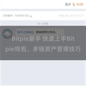 Bitpie新手 快速上手Bitpie钱包，多链资产管理技巧