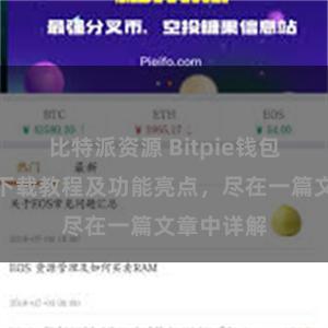 比特派资源 Bitpie钱包最新版本下载教程及功能亮点，尽在一篇文章中详解