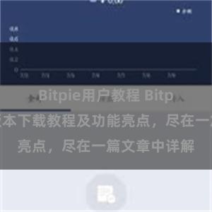 Bitpie用户教程 Bitpie钱包最新版本下载教程及功能亮点，尽在一篇文章中详解