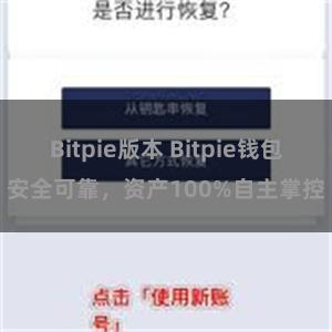 Bitpie版本 Bitpie钱包安全可靠，资产100%自主掌控