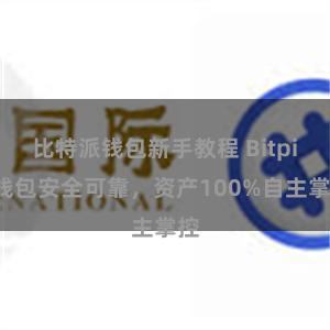 比特派钱包新手教程 Bitpie钱包安全可靠，资产100%自主掌控