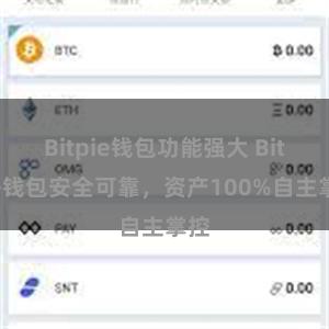 Bitpie钱包功能强大 Bitpie钱包安全可靠，资产100%自主掌控