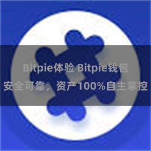 Bitpie体验 Bitpie钱包安全可靠，资产100%自主掌控