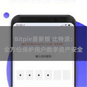 Bitpie最新版 比特派：全方位保护用户数字资产安全