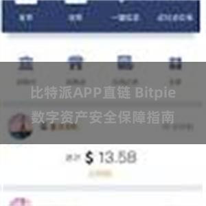 比特派APP直链 Bitpie数字资产安全保障指南