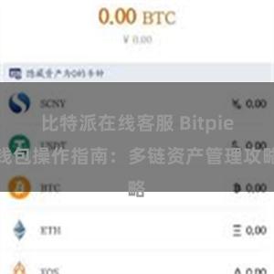 比特派在线客服 Bitpie钱包操作指南：多链资产管理攻略