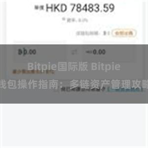 Bitpie国际版 Bitpie钱包操作指南：多链资产管理攻略