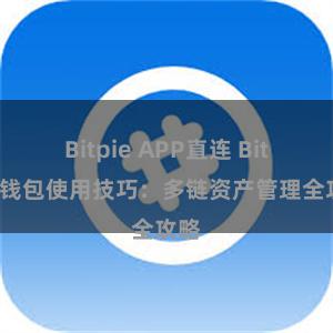 Bitpie APP直连 Bitpie钱包使用技巧：多链资产管理全攻略