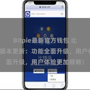 Bitpie最新官方钱包 比特派钱包最新版本更新：功能全面升级，用户体验更加顺畅！