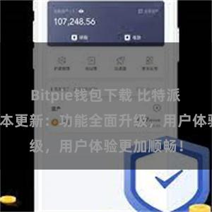 Bitpie钱包下载 比特派钱包最新版本更新：功能全面升级，用户体验更加顺畅！