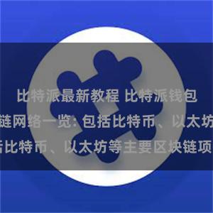 比特派最新教程 比特派钱包支持的区块链网络一览: 包括比特币、以太坊等主要区块链项目
