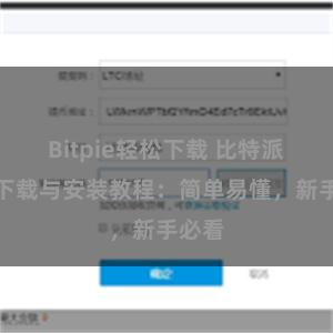 Bitpie轻松下载 比特派钱包下载与安装教程：简单易懂，新手必看