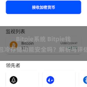 Bitpie系统 Bitpie钱包冷存储功能安全吗？解析与评估