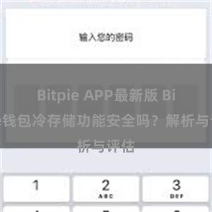 Bitpie APP最新版 Bitpie钱包冷存储功能安全吗？解析与评估