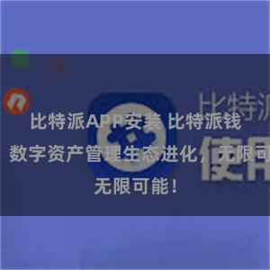 比特派APP安装 比特派钱包：数字资产管理生态进化，无限可能！