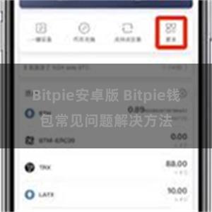 Bitpie安卓版 Bitpie钱包常见问题解决方法