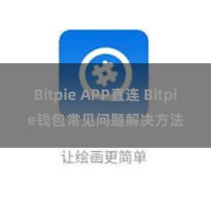 Bitpie APP直连 Bitpie钱包常见问题解决方法