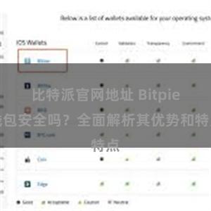 比特派官网地址 Bitpie钱包安全吗？全面解析其优势和特点