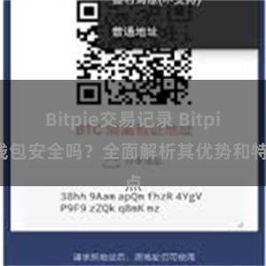 Bitpie交易记录 Bitpie钱包安全吗？全面解析其优势和特点