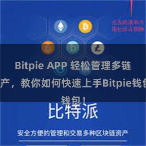 Bitpie APP 轻松管理多链资产，教你如何快速上手Bitpie钱包！