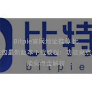 Bitpie官网地址推荐 比特派钱包最新版本下载教程：功能亮点全解析