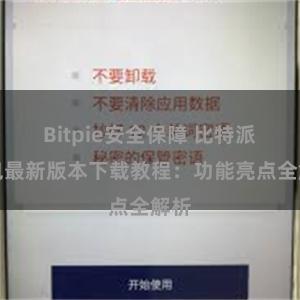 Bitpie安全保障 比特派钱包最新版本下载教程：功能亮点全解析