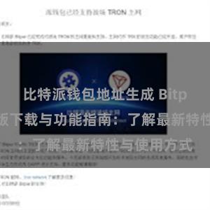 比特派钱包地址生成 Bitpie钱包最新版下载与功能指南：了解最新特性与使用方式