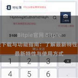 Bitpie官网 Bitpie钱包最新版下载与功能指南：了解最新特性与使用方式