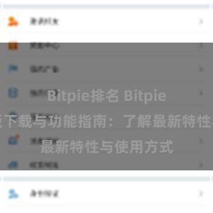 Bitpie排名 Bitpie钱包最新版下载与功能指南：了解最新特性与使用方式