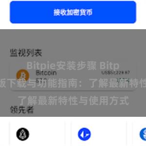 Bitpie安装步骤 Bitpie钱包最新版下载与功能指南：了解最新特性与使用方式