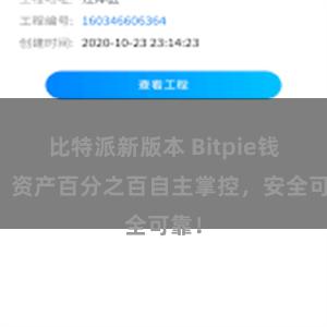 比特派新版本 Bitpie钱包：资产百分之百自主掌控，安全可靠！