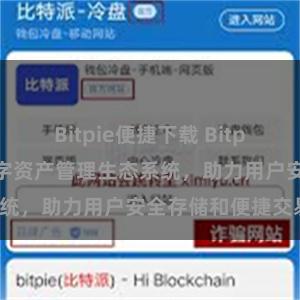 Bitpie便捷下载 Bitpie钱包：打造数字资产管理生态系统，助力用户安全存储和便捷交易。