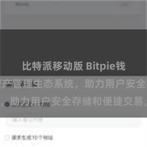 比特派移动版 Bitpie钱包：打造数字资产管理生态系统，助力用户安全存储和便捷交易。