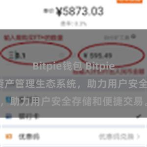 Bitpie钱包 Bitpie钱包：打造数字资产管理生态系统，助力用户安全存储和便捷交易。