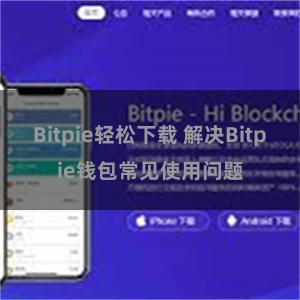 Bitpie轻松下载 解决Bitpie钱包常见使用问题