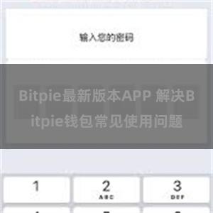 Bitpie最新版本APP 解决Bitpie钱包常见使用问题