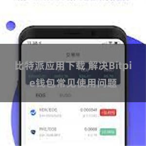 比特派应用下载 解决Bitpie钱包常见使用问题